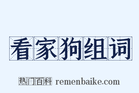 看家狗组词是什么意思的图片